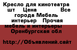 Кресло для кинотеатра 45 шт. › Цена ­ 80 000 - Все города Мебель, интерьер » Прочая мебель и интерьеры   . Оренбургская обл.